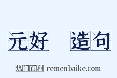 元好問造句是什么意思的图片